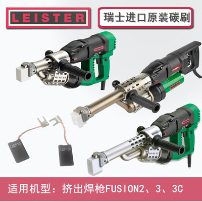 LEISTER碳刷瑞士进口真品耐用