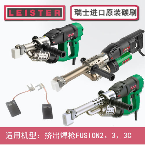 LEISTER碳刷瑞士进口真品耐用