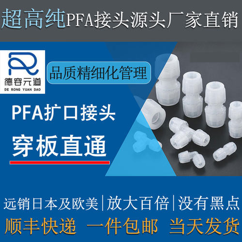 德容元道半导体高纯PFA穿板直通