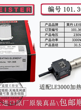 101.365发热芯LEISTER瑞士热风枪3300W封尾机电加热管LE3000包邮