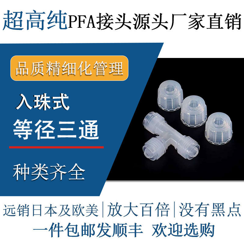 半导体级进口超高纯PFA等径三通