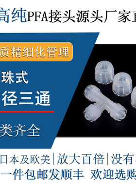 德容元道进口超高纯PFA接头等径三通入珠式特氟龙半导体机械快插
