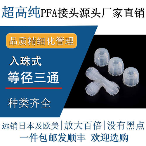 半导体级进口超高纯PFA等径三通