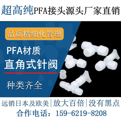 德容元道扩口接头半导体级超高纯PFA直角式针阀耐腐蚀耐高温高压