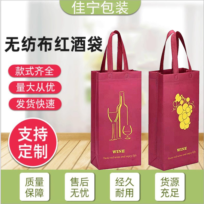 红酒袋子礼品袋葡萄酒手提包装袋烟酒环保袋定制印logo现货无纺布