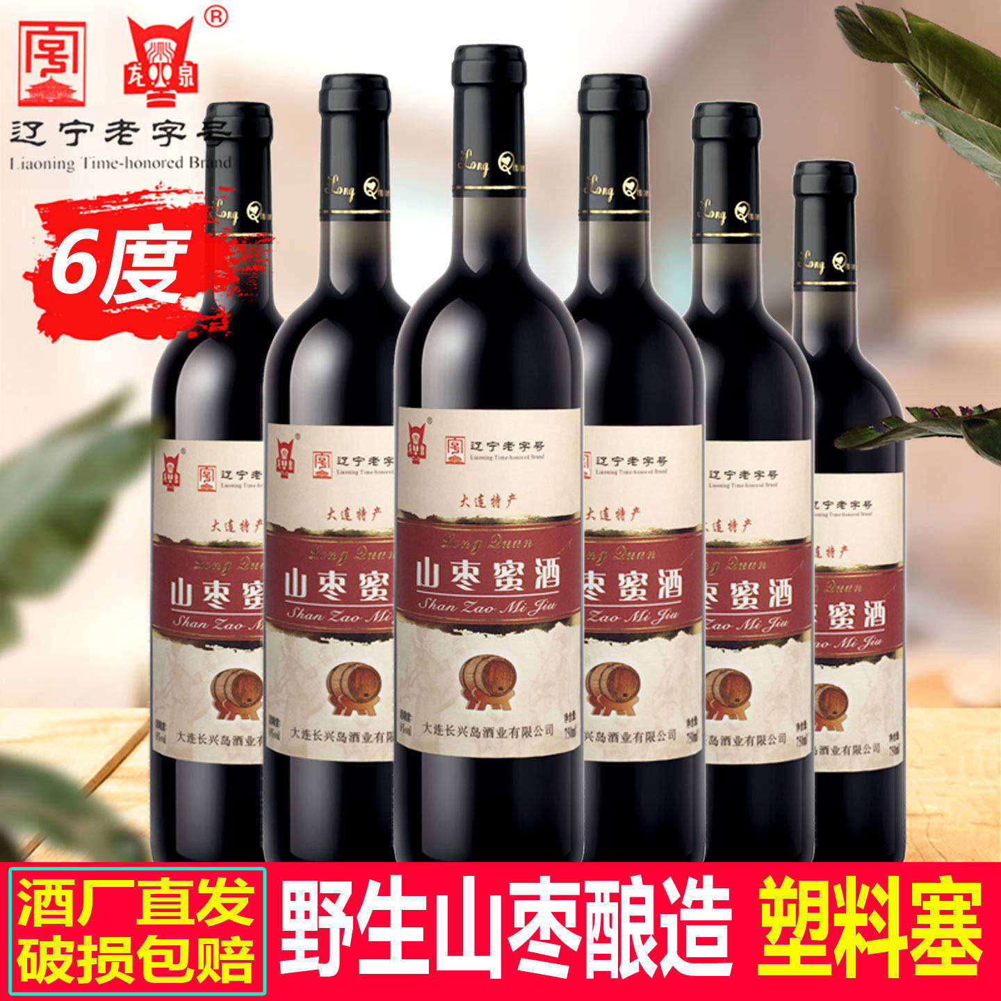 龙泉6瓶装山枣蜜酒果酒景区饭店酒店餐酒做菜甜酒枣酒山枣原汁