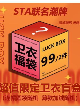 STA联名潮牌2024春秋冬系列盲盒福袋卫衣T恤短袖背心短裤长袖外套