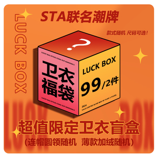 STA联名潮牌2024春秋冬系列盲盒福袋卫衣T恤短袖背心短裤长袖外套