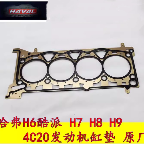 长城哈弗H6酷派H7 H8 H9发动机缸垫4C20汽缸垫汽油2.0T缸床垫原厂