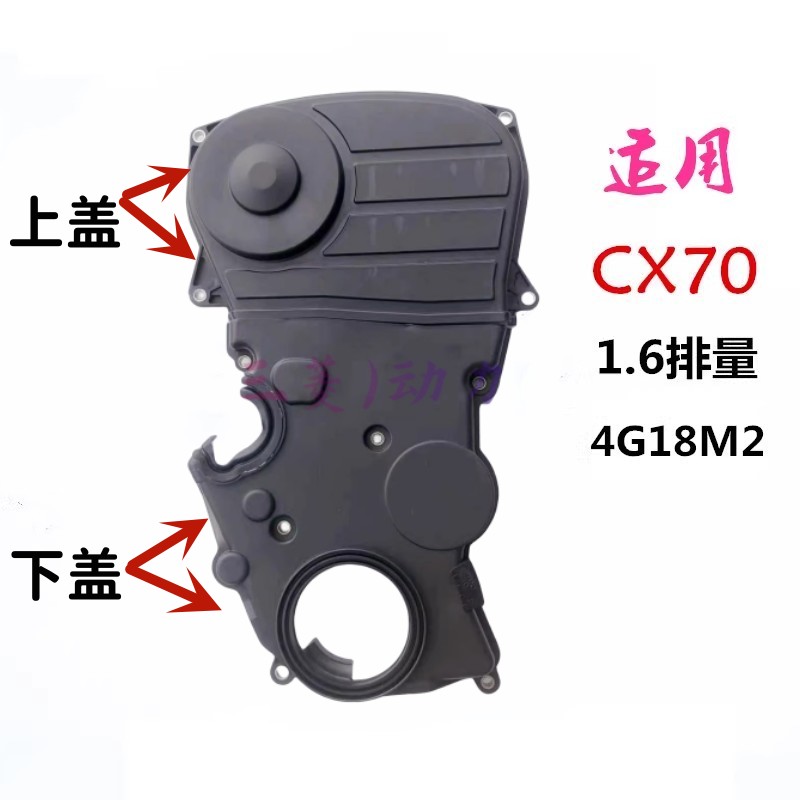 长安CX70正时皮带盖1.6排量时规盖皮带外罩壳正时皮带4G18M2