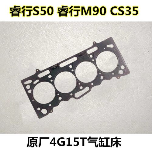 长安睿行S50T X70A 睿行M90 1.5T 发动机4G15T原厂缸盖垫汽缸垫
