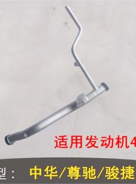 适用老中华骏捷尊驰 丹东黄海进水管组件 发动机铁水管 送密封圈