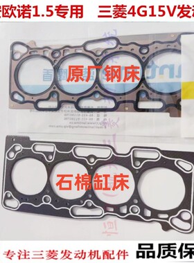 适用风行菱智长安欧诺1.5/4G15V发动机气缸垫/汽缸床/缸床垫/原厂