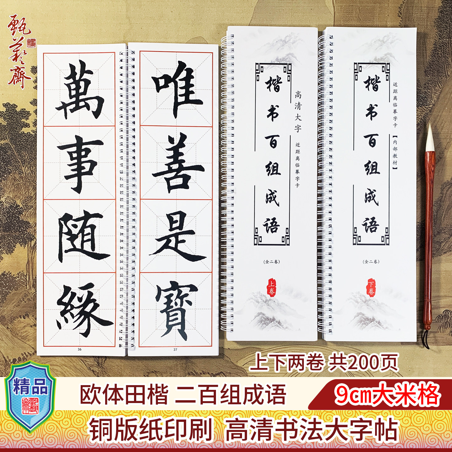 正品欧体田楷书法字帖楷书百组成语近距离临摹字卡铜版纸练习字帖