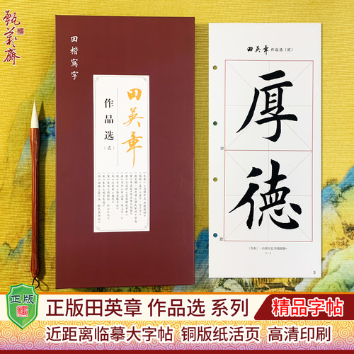 正版田英章作品选集毛笔书法字帖