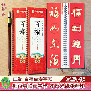 正版百福百寿毛笔书法练字帖五种字体福寿合集百福纳福养寿临摹卡