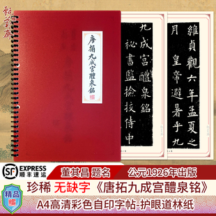 完整无缺损字版《唐拓九成宫醴泉铭》高清彩色打印毛笔书法练字帖
