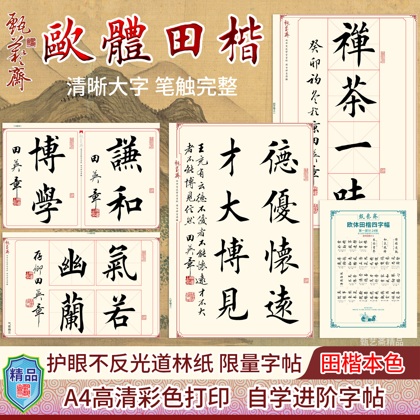 精品田英章毛笔楷书行书书法作品集繁体字成人练书法字帖高清打印