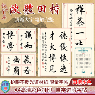 精品田英章毛笔楷书行书书法繁体字卡成人练字帖大字高清微喷打印