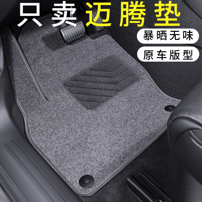 迈腾地毯绒面平面舒适脚垫