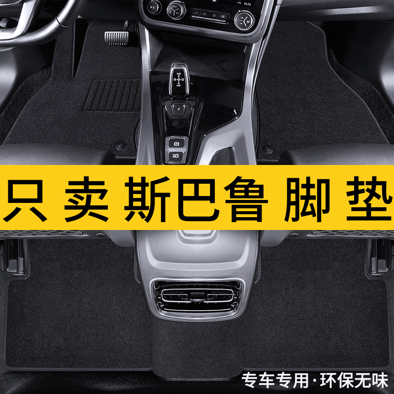 斯巴鲁地毯绒面平面舒适脚垫无味