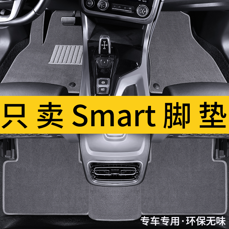 适用smart斯玛特脚垫地毯式