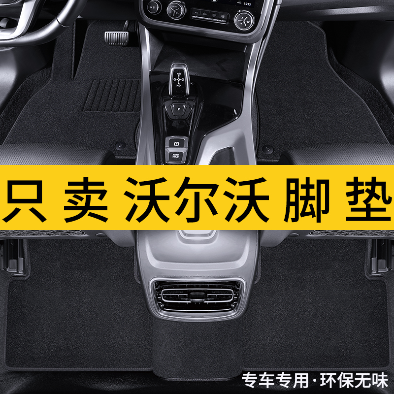 沃尔沃地毯绒面平面舒适脚垫