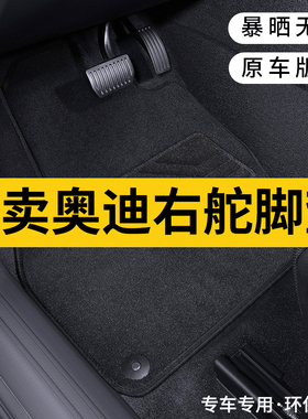 适用于右舵奥迪A4L专用脚垫B6B7B8B9A6LC5C6C7A8D3d4D5右胎地毯式