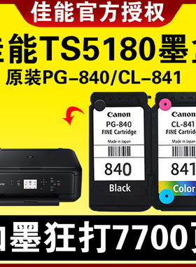 佳能TS5180墨盒原装PG-840-841/840XL可加墨水MG3680 MG3180TS5180 MX518 MX528 538 378 398 478 打印机连供