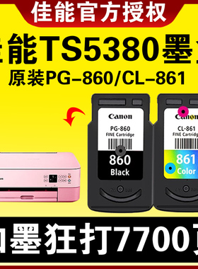 佳能TS5380打印机墨盒原装PG-860 CL-861标准容量860XL黑色 861XL彩色大容量墨水盒升级可加墨