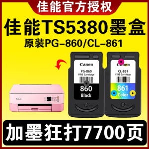 佳能TS5380打印机墨盒原装PG-860 CL-861标准容量860XL黑色 861XL彩色大容量墨水盒升级可加墨