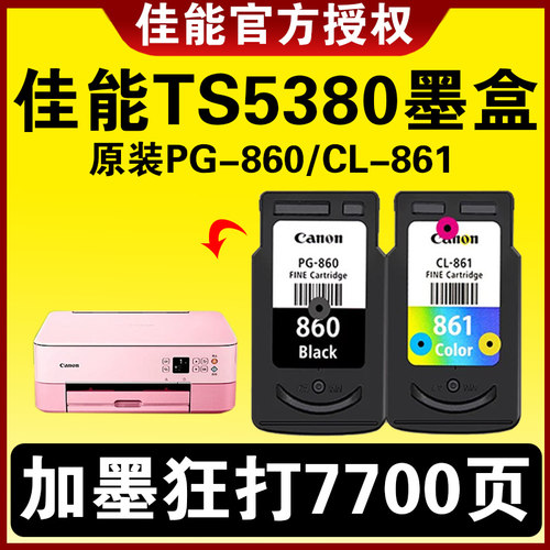 佳能TS5380墨盒860/861可加墨