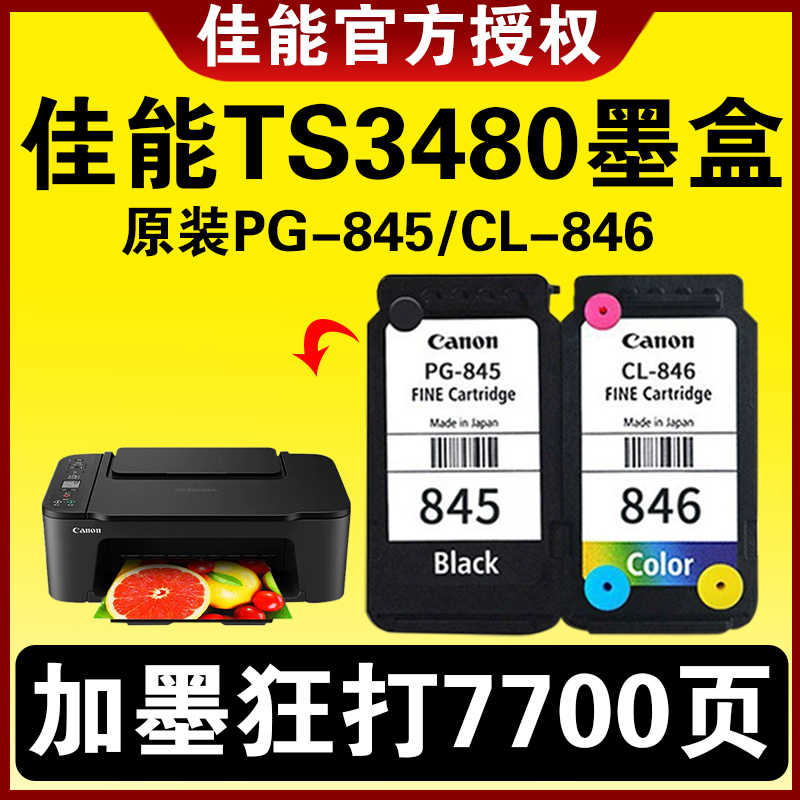 佳能TS3480墨盒原装845 846可加墨 MG2580 MG2400 3080 TS3180 2980 3380 308  845S846S 彩色连喷打印机墨水