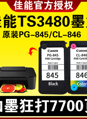 佳能TS3480墨盒原装845 846可加墨 MG2580 MG2400 3080 TS3180 2980 3380 308  845S846S 彩色连喷打印机墨水