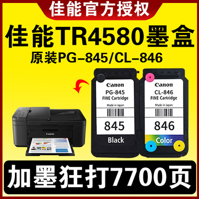 佳能TR4580墨盒原装845可加墨