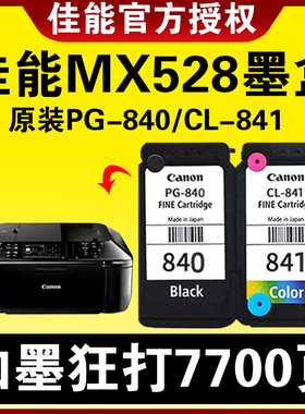 佳能MX528墨盒原装PG-840-841/840XL可加墨水MX438 TS5180 MG3680 MX478 MX518 MX538  MX458MX378打印机连供
