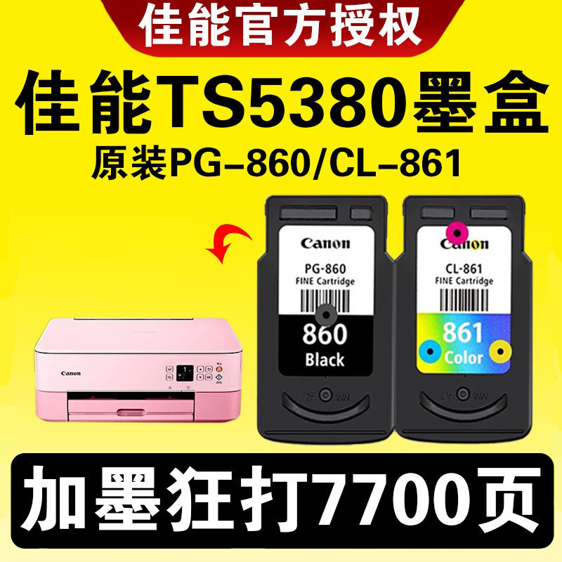 佳能TS5380打印机墨盒原装PG-860黑色CL-861XL彩色升级可加墨连供