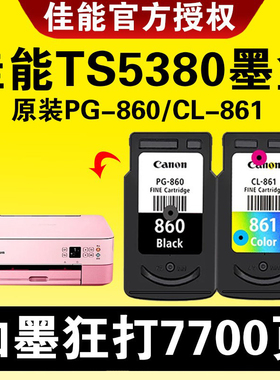 佳能TS5380打印机墨盒原装PG-860黑色CL-861XL彩色升级可加墨连供