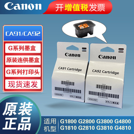 佳能原装连供打印机墨盒打印头G1800 G2800 G3800 G4800 G1810 G2810 G3810 G4810系列墨盒CA91黑色CA92彩色
