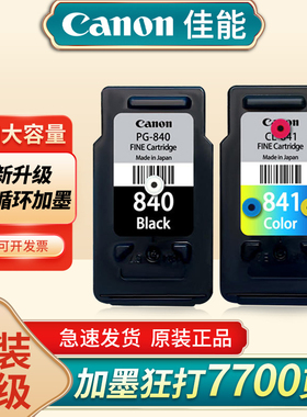 佳能原装 PG-840-841/840XL墨盒可加墨水MX538 MX398 MG3680 TS5180 MG3180 MX538  MX458 佳能打印机墨盒