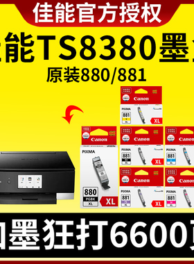 佳能TS8380墨盒原装PG-880PGBK黑色 TS708 TS6180  TS8180 TS8280 TS9180 TS9580 TR8580   TS6380 881可加墨