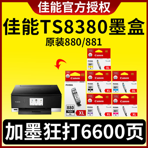 佳能880/881可加墨5色6色墨盒