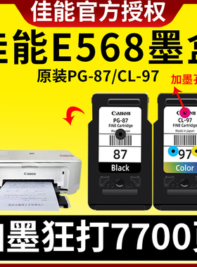 佳能E568打印机墨盒 原装PG-87墨盒黑色  CL-97彩色墨盒一体机墨盒 升级可以加墨水 适用于E568 E568R打印机