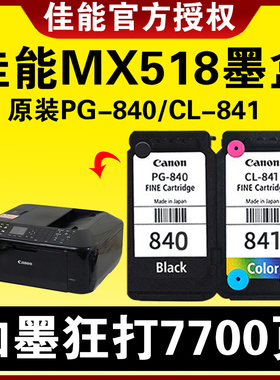 佳能MX518墨盒原装PG-840-841/840XL可加墨水MX438 TS5180 MG3680  MX478 MX378 MX528 MX538 458 打印机连供