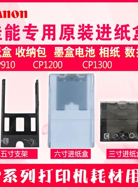 佳能打印机CP1300 1200 910 900 800  相纸墨盒色带三寸 五寸支架 六寸 进纸盒 进纸器数据线色带电池收纳包