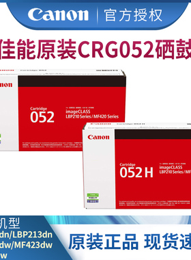 佳能打印机原装硒鼓 CRG052/CRG052H（适用于LBP211dn/LBP213dn/LBP214dw/MF423dw/MF426dw）激光打印机