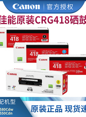 佳能原装硒鼓CRG418 BK黑色 适用MF8580Cdw/MF8550Cdn 激光打印机