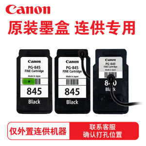 原装佳能打印机连供墨盒pg840黑色CL841彩色MG3680/3580 TS5180喷墨TS3180 TS3380 MG2580S连供墨盒PG845 846