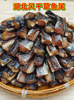 湖北特产风干鱼尾巴阳干鱼尾干货农家腊鱼咸鱼干尾巴风干草鱼尾巴