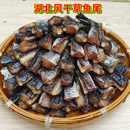 湖北特产风干鱼尾阳干草鱼尾巴